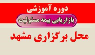 سمينار آموزشي بيمه مسئوليت-مشهد/ص