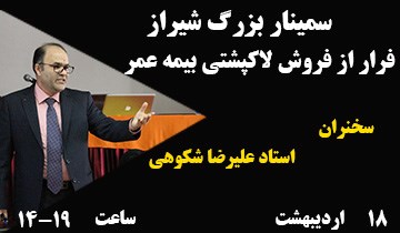 سمينار فرار از فروش لاك‌پشتي- شيراز