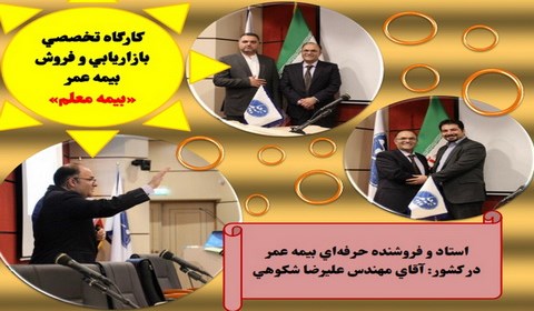 كارگاه آموزشي بازاريابي و فروش بيمه عمر- بيمه معلم 