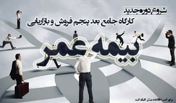 ششمین دوره کارگاه جامع بعد پنجم فروش و بازاریابی بیمه عمر/ص